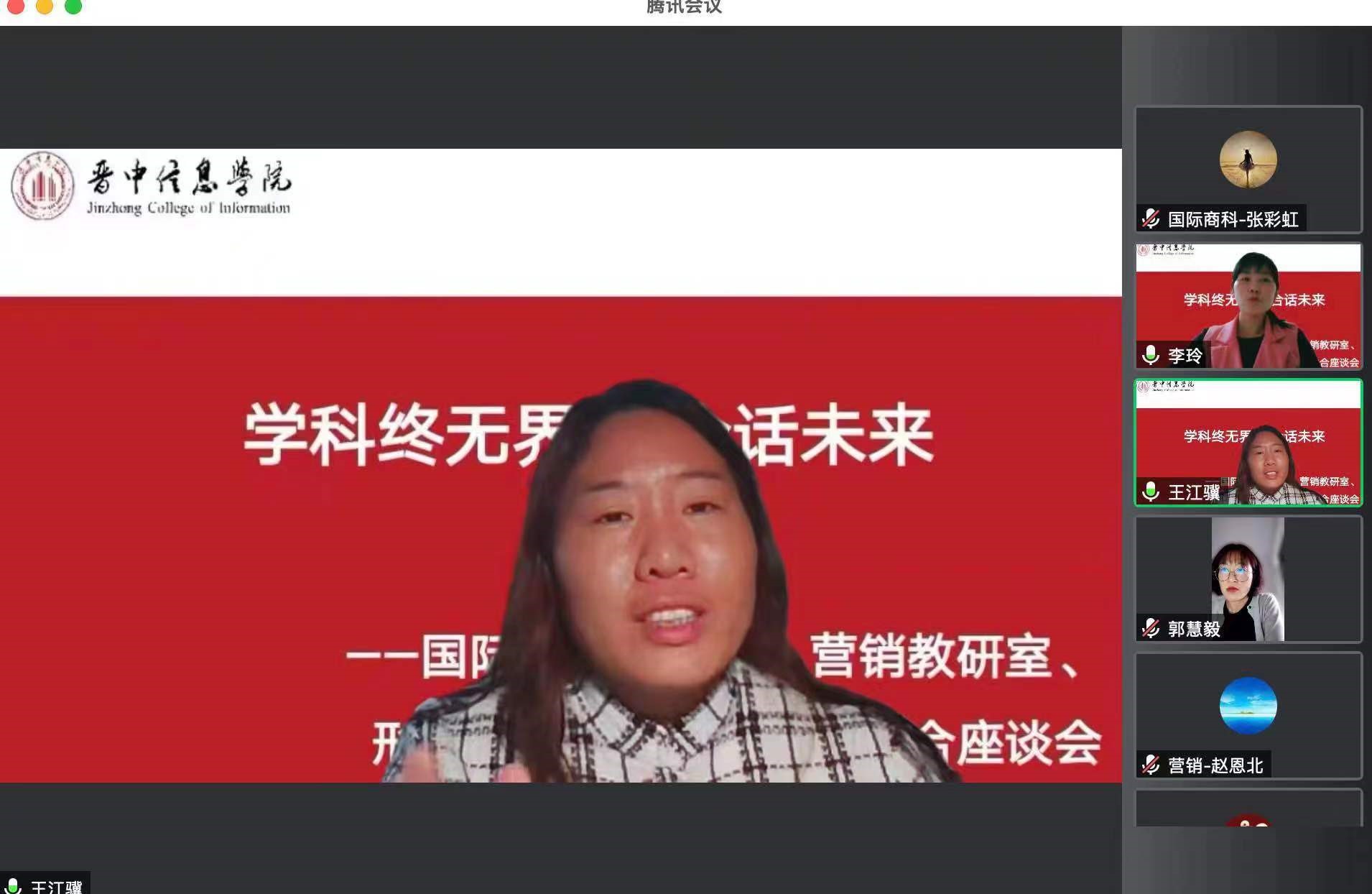 学科终无界 融合话未来——国际商科教研室、市场营销教研室、形势与政策教研室特色融合座谈会