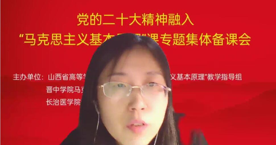 思政课教师参加党的二十大精神融入“马克思主义基本原理”课专题集体备课会