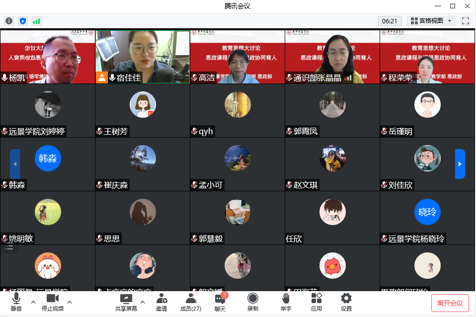 思政课程与课程思政协同育人交流研讨会——三部门教育思想大讨论