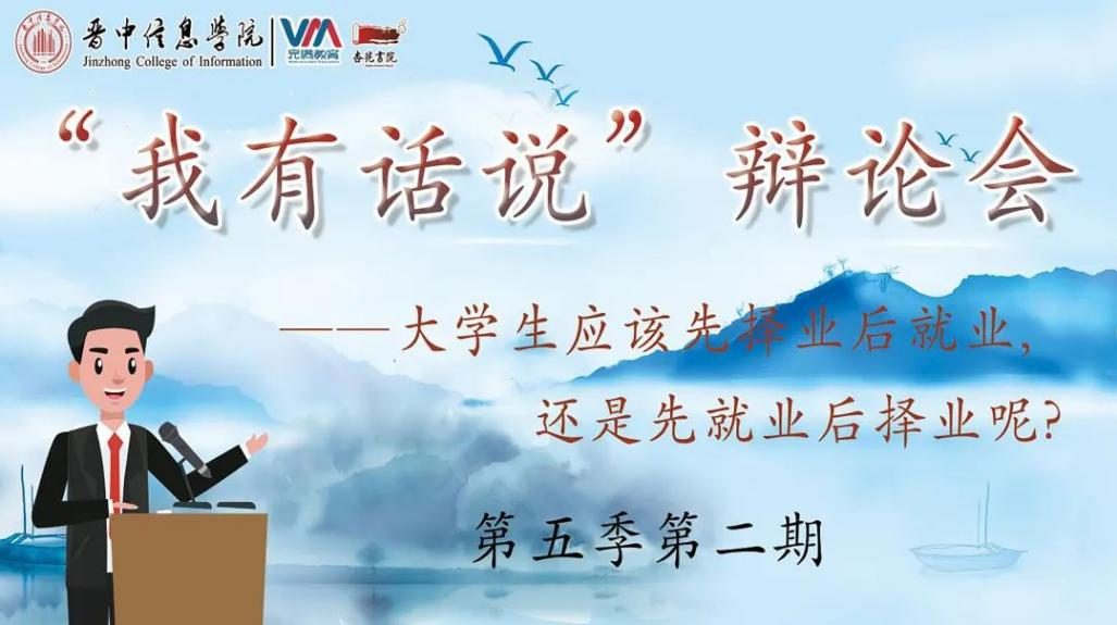 敏思快若惊鸿,灵辩巧如游龙——“我有话说辩论会”第五季第2期