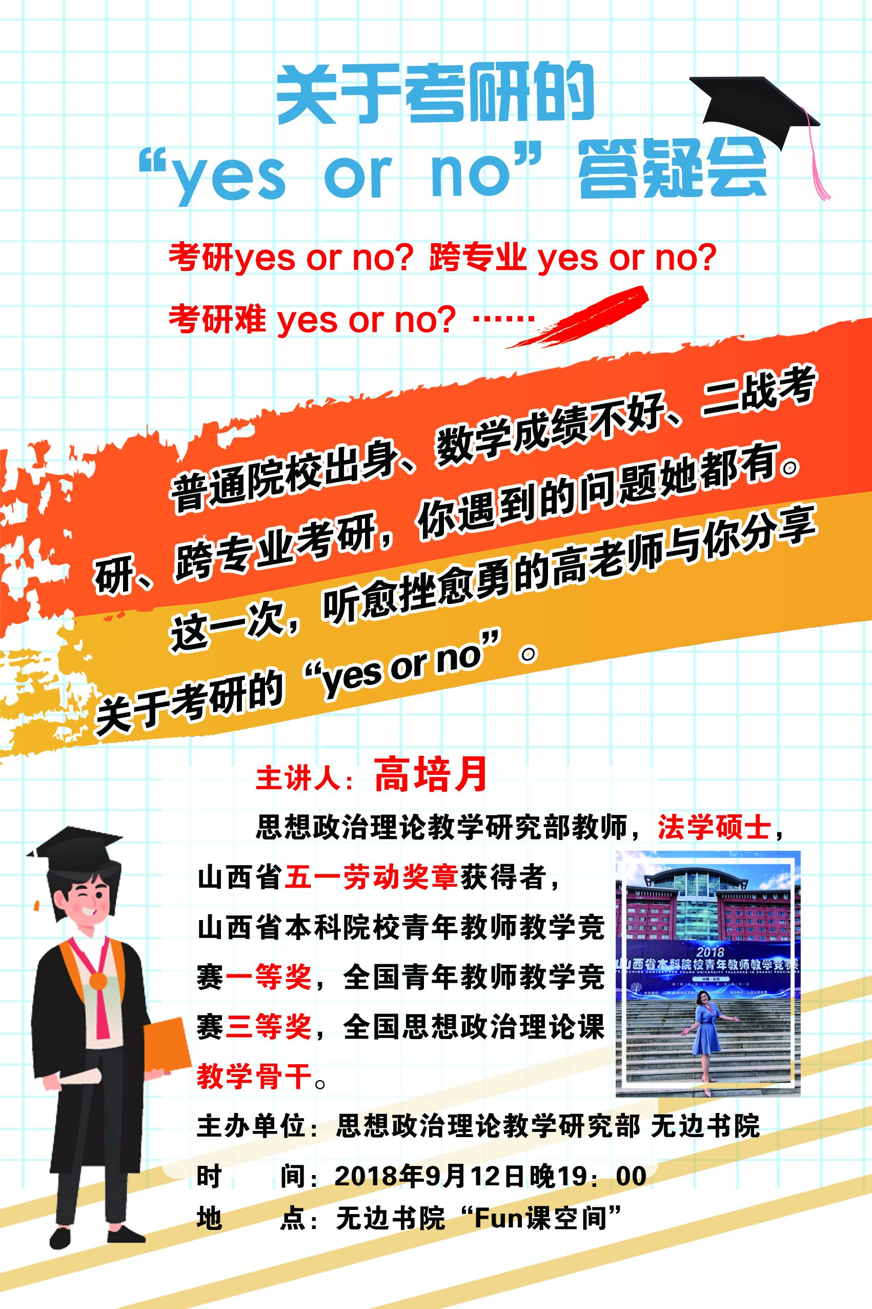 关于考研的“yes or no”答疑会，9月12日我们等你！