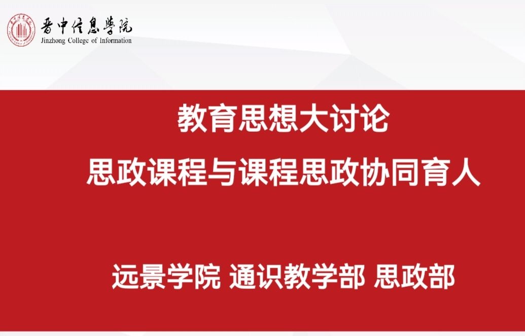 思政课程与课程思政协同育人交流研讨会——三部门教育思想大讨论