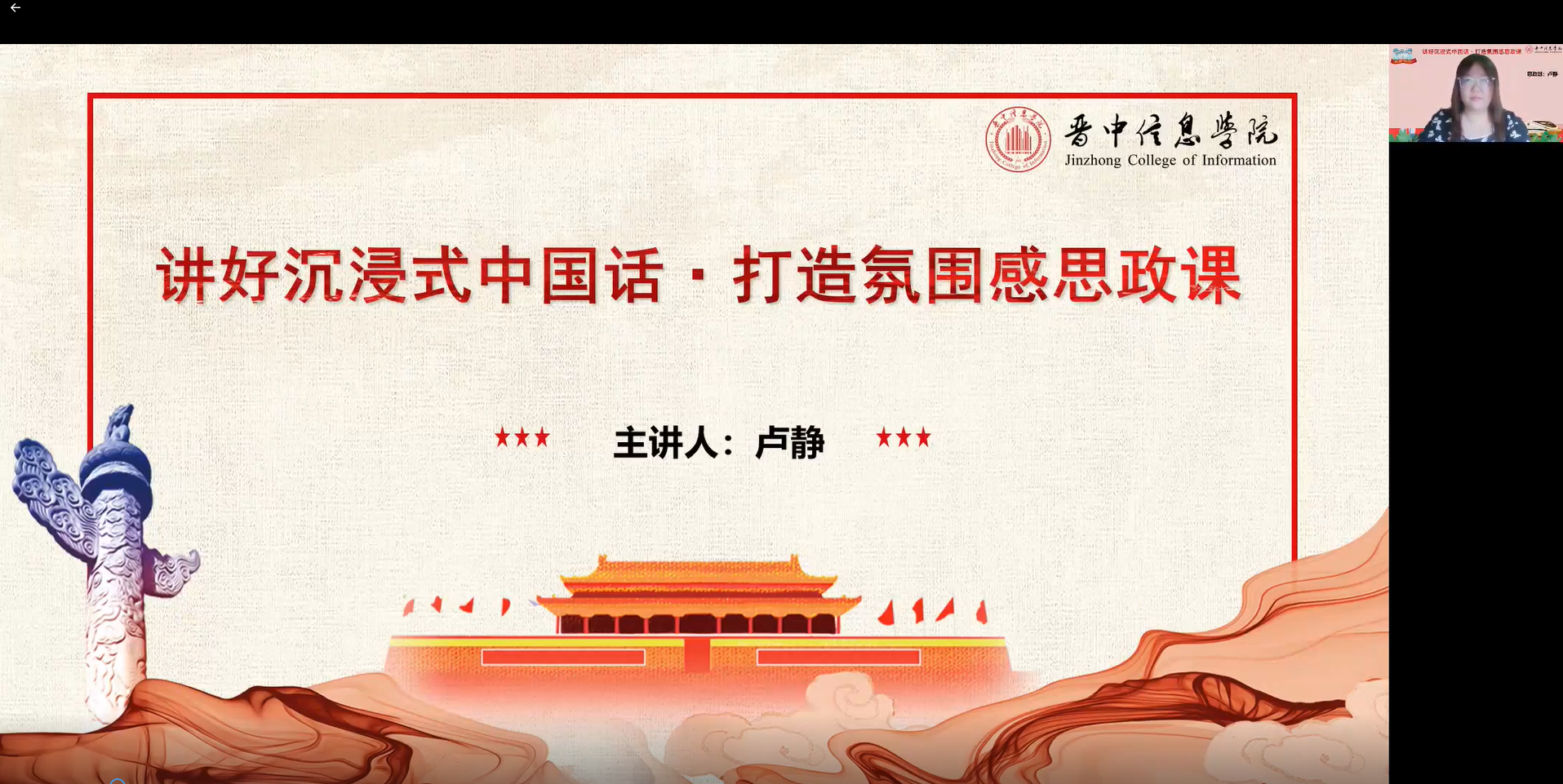 讲好沉浸式中国话 打造氛围感思政课