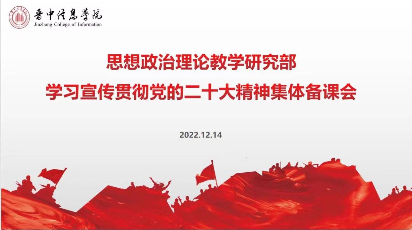 学习宣传贯彻党的二十大精神——思政部开展题为“党的二十大报告第一部分导读”的专题讲座