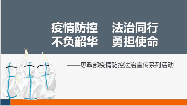 疫情防控法治同行 不负韶华勇担使命
