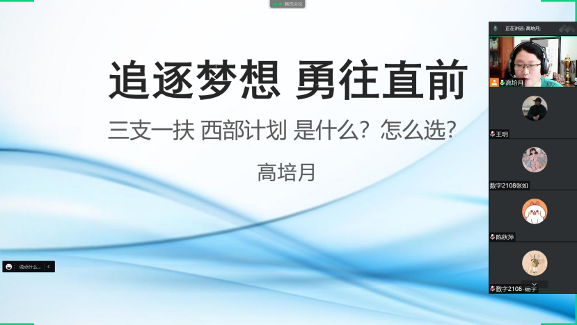 追逐梦想 勇往直前——“三支一扶”和“西部计划”主题分享