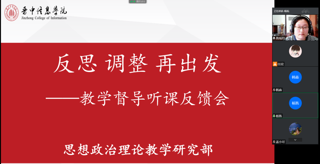 反思、调整、再出发——思政部召开教学督导听课反馈会