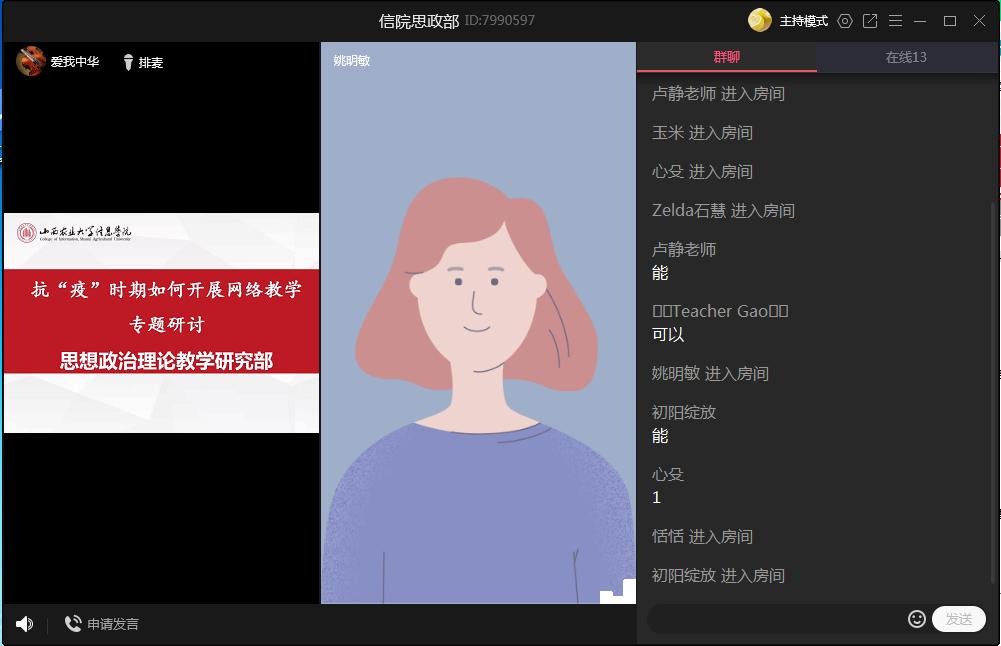 思政部召开抗“疫”时期网络教学研讨交流会