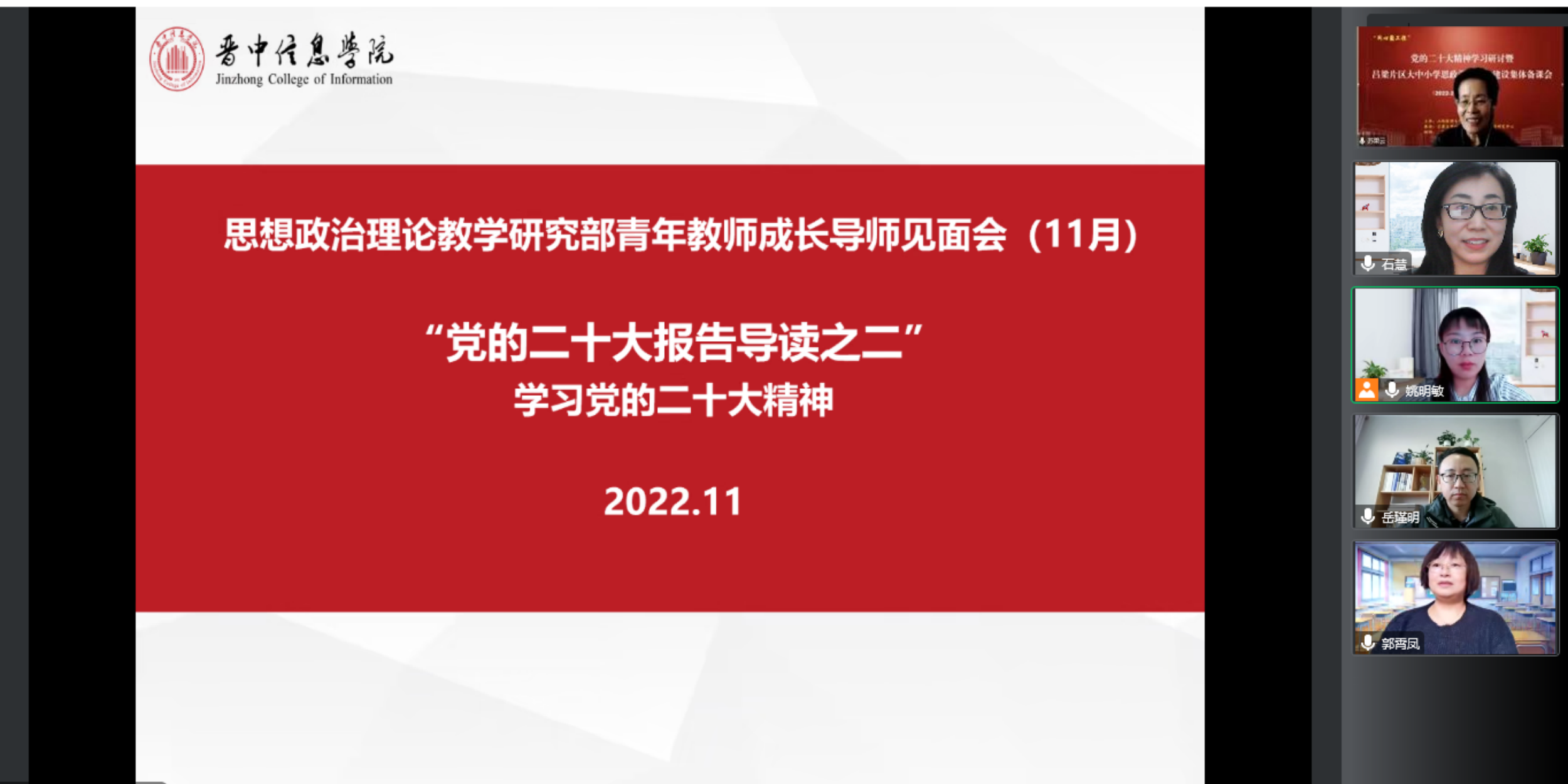 认真研读党的二十大报告、深学细悟党的二十大精神——思政部“青年教师成长导师”例会