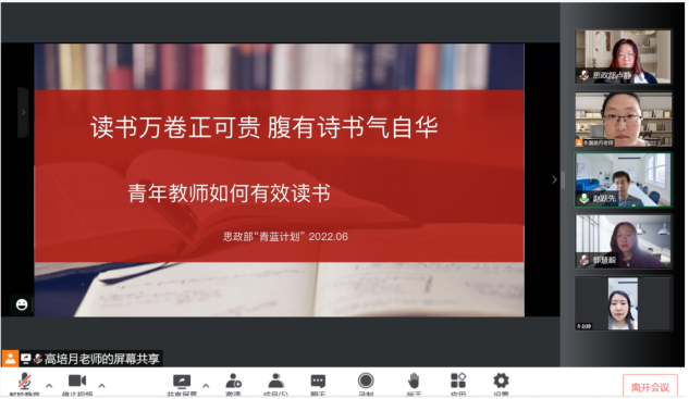 读书万卷正可贵,腹有诗书气自华——思政部“青蓝计划”六月云端读书会