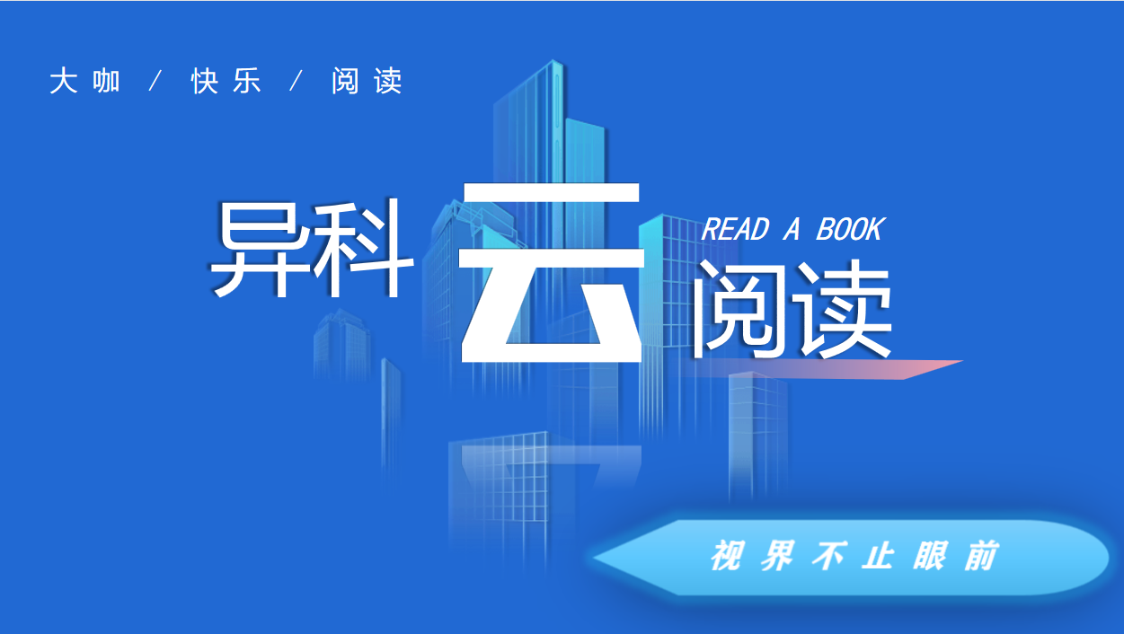 异科“云”阅读，你的视界不止眼前——思政部持续推进大咖阅读计划