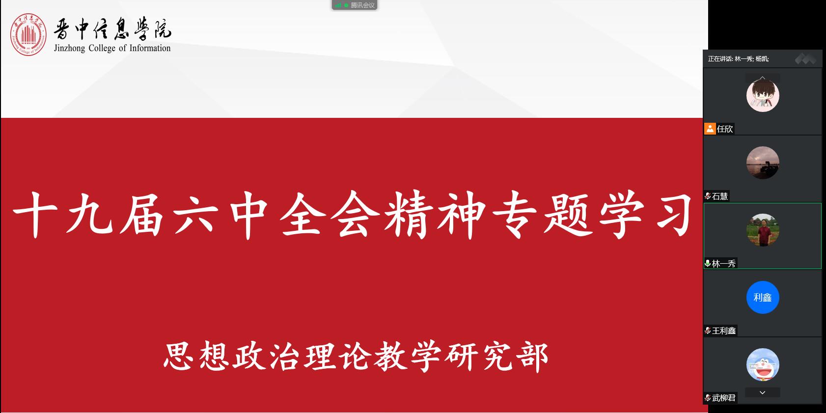 喜迎二十大，把党的十九届六中全会精神有效融入思政课教学体系 ——思政部组织教师认真学习十九届六中全会精神