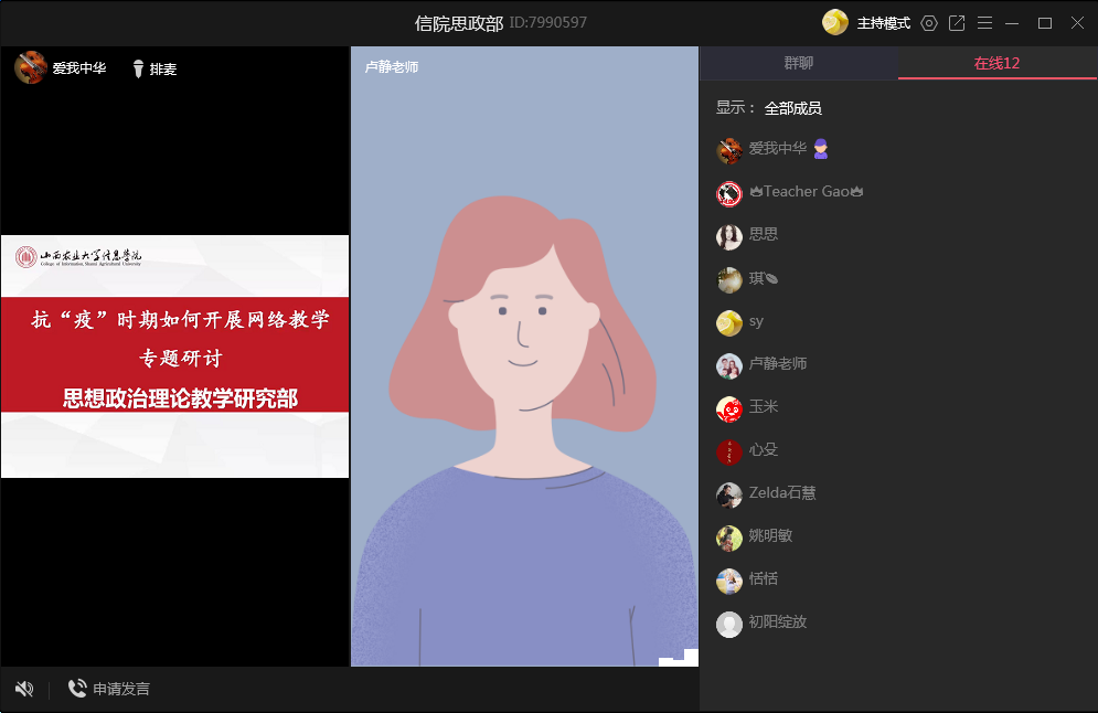 思政部召开抗“疫”时期网络教学研讨交流会