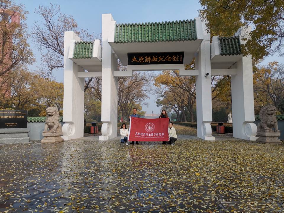 红色印记刻我心,革命精神永流传——思想政治理论教学研究部教师参观太原解放纪念馆