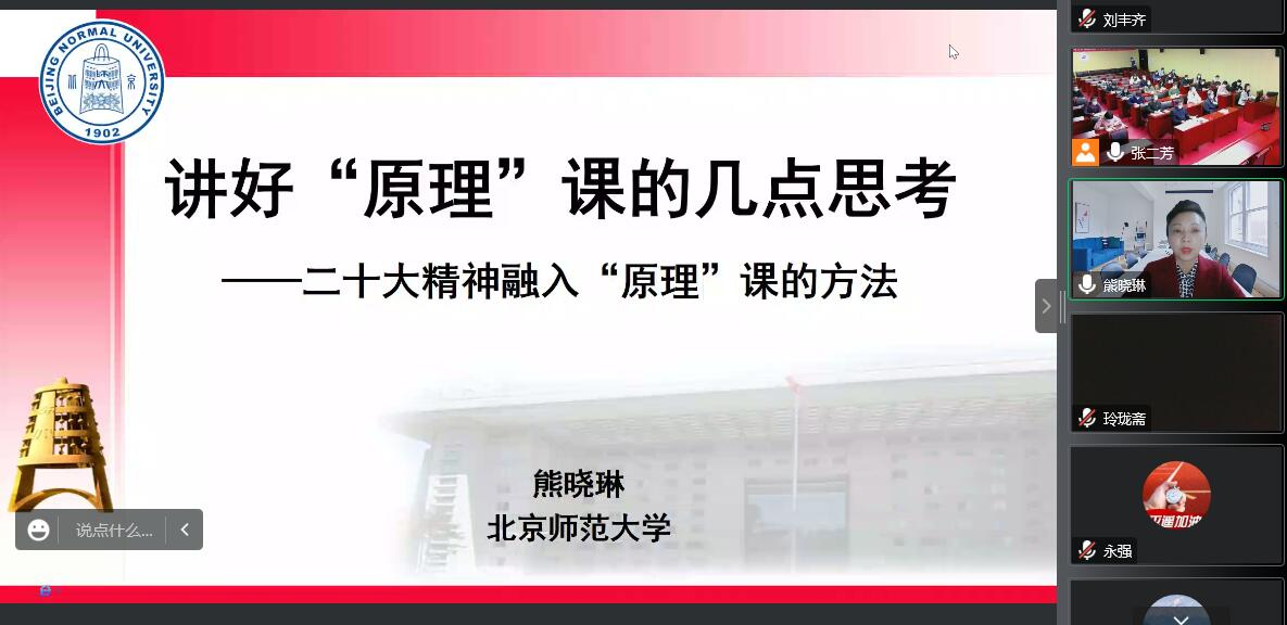 思政课教师参加党的二十大精神融入“马克思主义基本原理”课专题集体备课会