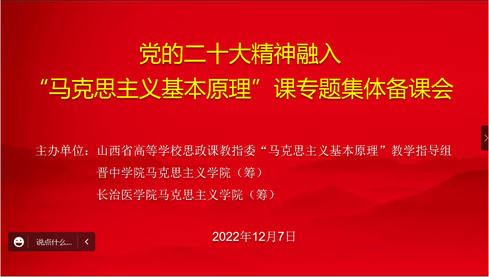 思政课教师参加党的二十大精神融入“马克思主义基本原理”课专题集体备课会