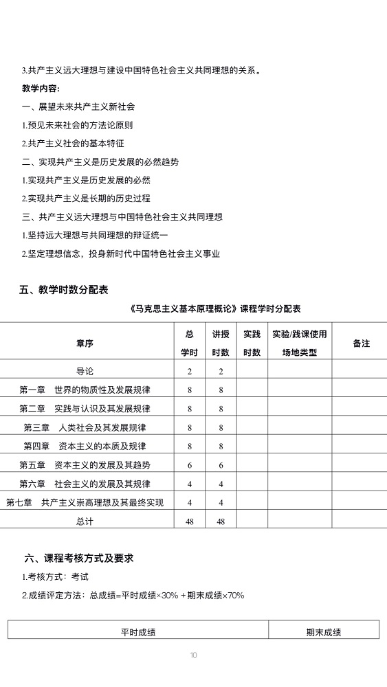 《马克思主义基本原理概论》课程教学大纲