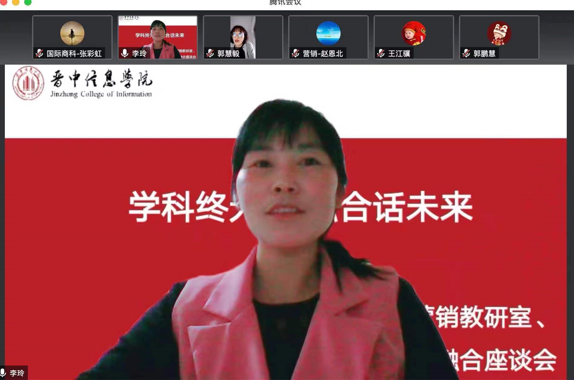 学科终无界 融合话未来——国际商科教研室、市场营销教研室、形势与政策教研室特色融合座谈会