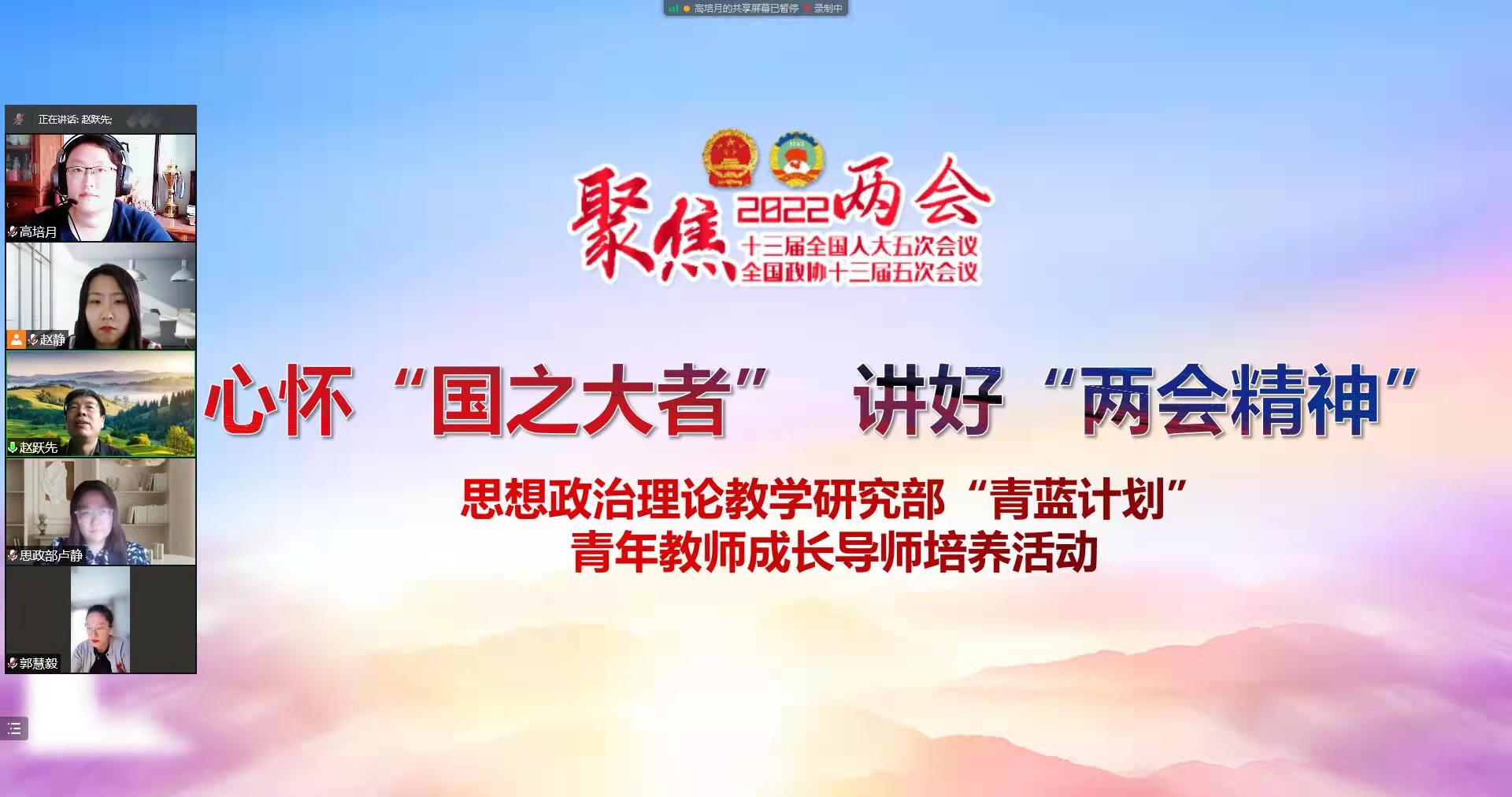 心怀“国之大者” 讲好两会精神——思政部持续推进“青蓝计划”青年教师成长导师培养活动