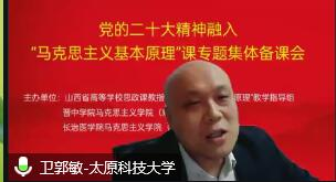 思政课教师参加党的二十大精神融入“马克思主义基本原理”课专题集体备课会