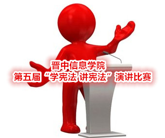 第五届“学宪法 讲宪法”演讲比赛报名开始啦！走过路过不要错过！