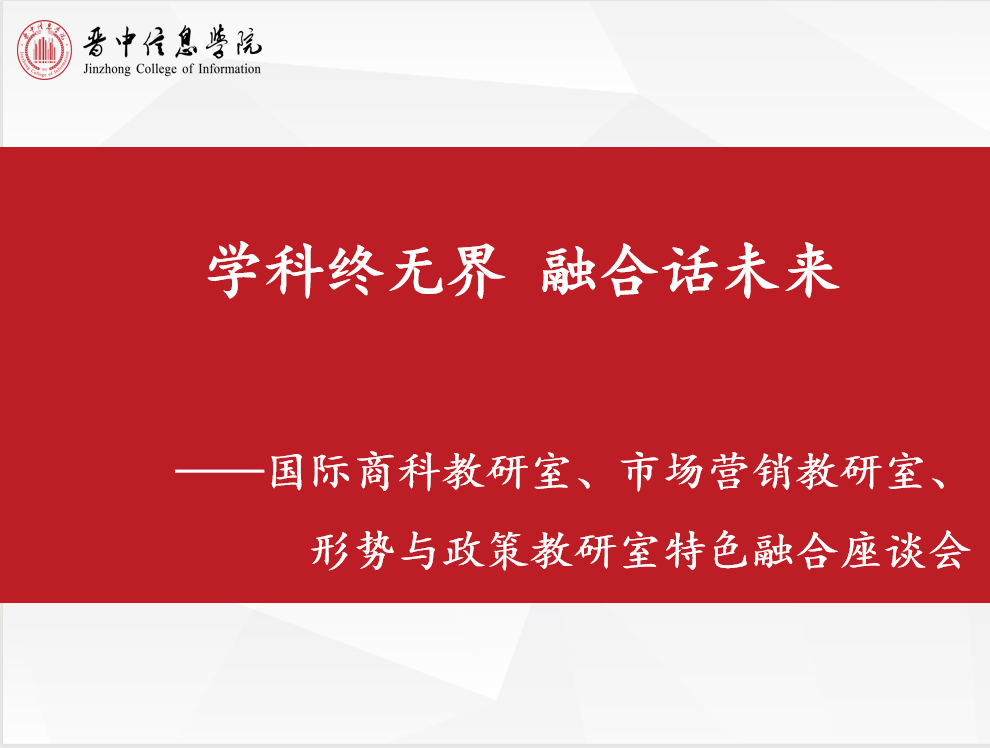 学科终无界 融合话未来——国际商科教研室、市场营销教研室、形势与政策教研室特色融合座谈会
